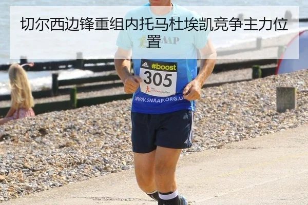 切尔西边锋重组内托马杜埃凯竞争主力位置
