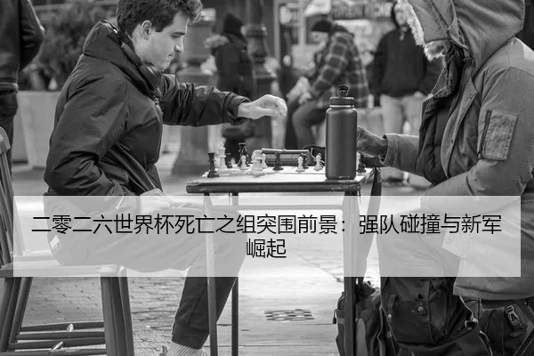 er-ling-er-liu-shi-jie-bei-si-wang-zhi-zu-tu-wei-qian-jing-qiang-dui-peng-zhuang-yu-xin-jun-jue-qi-2-840.jpg