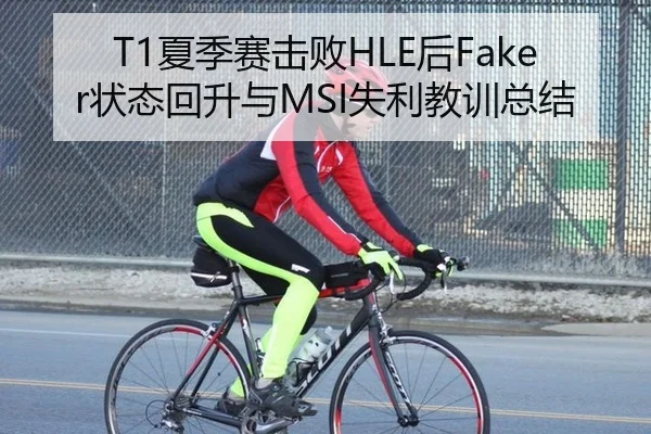 T1夏季赛击败HLE后Faker状态回升与MSI失利教训总结