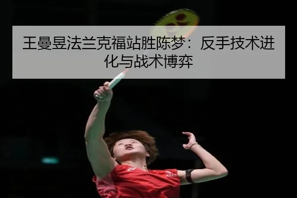 wang-man-yu-fa-lan-ke-fu-zhan-sheng-chen-meng-fan-shou-ji-shu-jin-hua-yu-zhan-shu-bo-yi-2-123.jpg