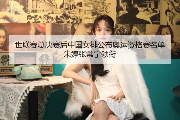 shi-lian-sai-zong-jue-sai-hou-zhong-guo-nv-pai-gong-bu-ao-yun-zi-ge-sai-ming-dan-zhu-ting-zhang-chang-ning-ling-xian-2-204.jpg