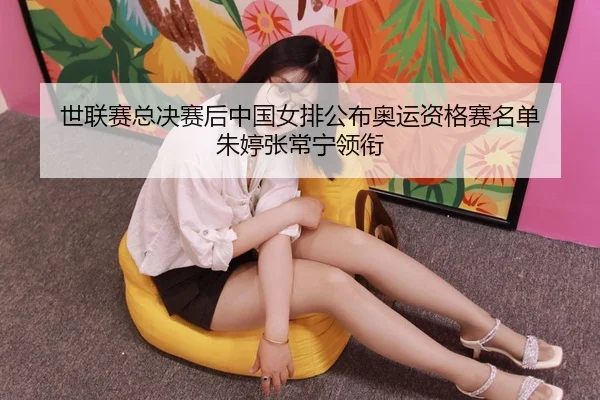 shi-lian-sai-zong-jue-sai-hou-zhong-guo-nv-pai-gong-bu-ao-yun-zi-ge-sai-ming-dan-zhu-ting-zhang-chang-ning-ling-xian-3-806.jpg