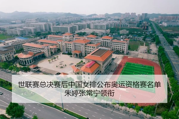 世联赛总决赛后中国女排公布奥运资格赛名单 朱婷张常宁领衔