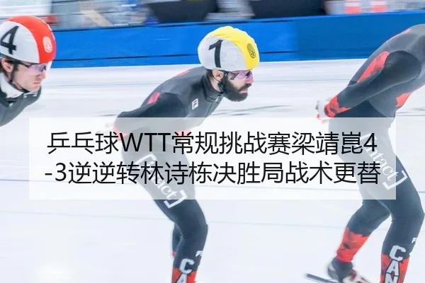 ping-pang-qiu-chang-gui-tiao-zhan-sai-liang-jing-kun-ni-ni-zhuan-lin-shi-dong-jue-sheng-ju-zhan-shu-geng-ti-3-180.jpg